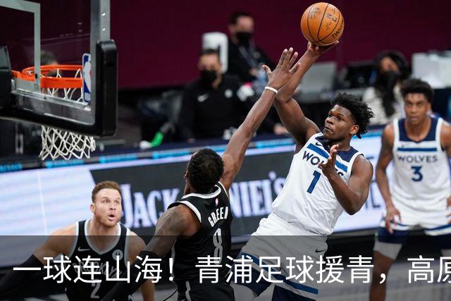 一球连山海！青浦足球援青，高原小将驰骋赛场荣获季军