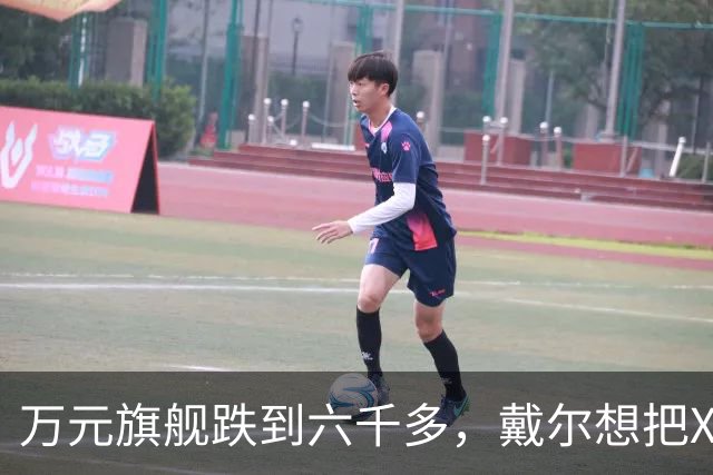 万元旗舰跌到六千多，戴尔想把XPS塞进年轻人的通勤包