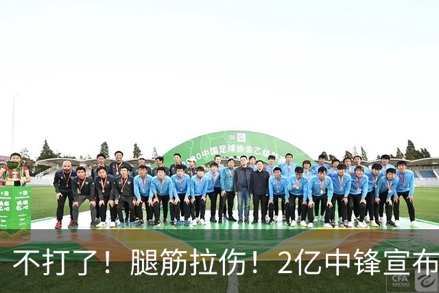 不打了！腿筋拉伤！2亿中锋宣布休战