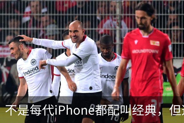 不是每代iPhone都配叫经典，但这3款，确实值得写进苹果历史