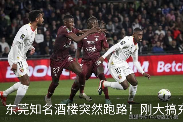 东莞知名酒楼突然跑路！刚大搞充值活动！