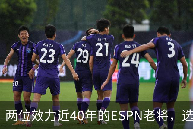 两位效力近40年的ESPN老将，选择了安静离场
