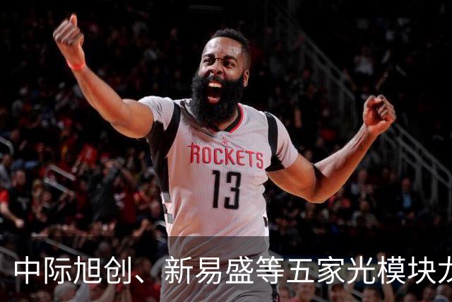 中际旭创、新易盛等五家光模块龙头午间齐发公告称在手订单充足，创业板ETF天弘（159977）标的指数上一交易日大涨超4%，连续16日累计净流入近14亿元