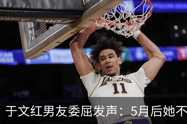 于文红男友委屈发声：5月后她不再给我买衣服，所以她不是金主！