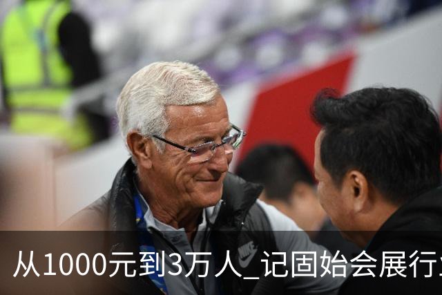从1000元到3万人 记固始会展行业协会会长、千秋展览策划董事长王杰