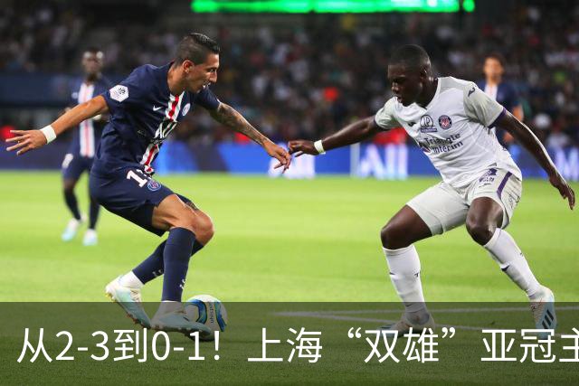 从2-3到0-1！上海“双雄”亚冠主场折戟，一个输越南，一个缺硬度