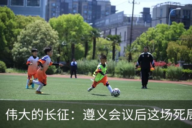 伟大的长征：遵义会议后这场死局，让周恩来晚年想起来都后怕！