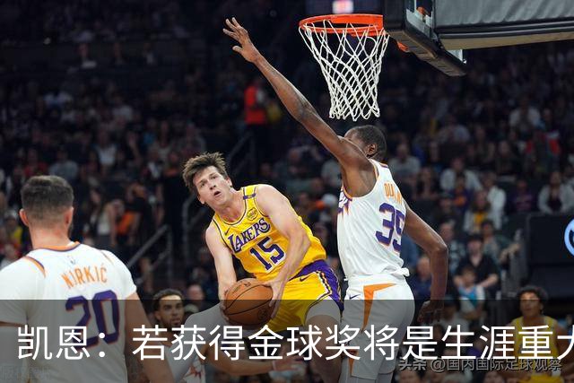 凯恩：若获得金球奖将是生涯重大里程碑，但我现在一无所知