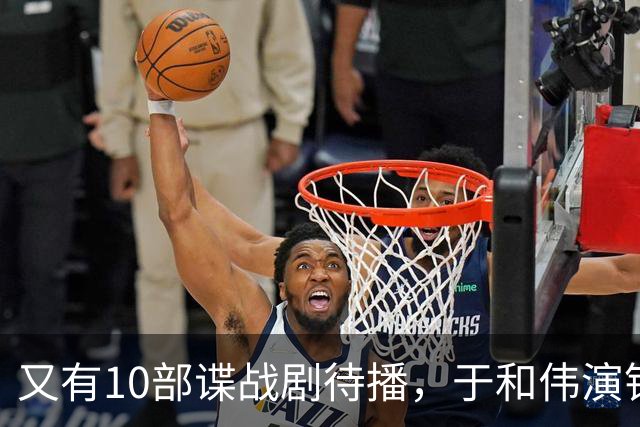 又有10部谍战剧待播，于和伟演钱壮飞，柳云龙新剧让人捏一把汗
