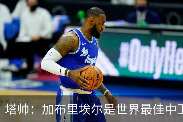 塔帅：加布里埃尔是世界最佳中卫之一；首粒进球给了我们信心