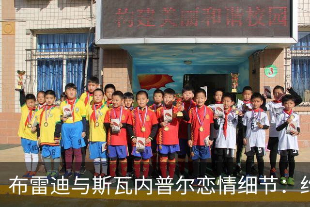 布雷迪与斯瓦内普尔恋情细节：约会数月刻意避人