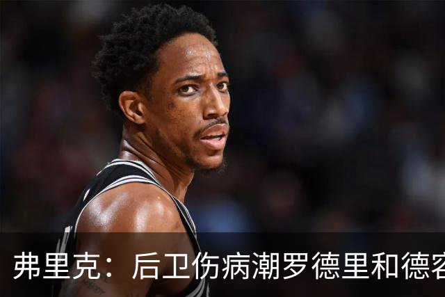 弗里克：后卫伤病潮罗德里和德容能顶上 拉菲尼亚已可以首发