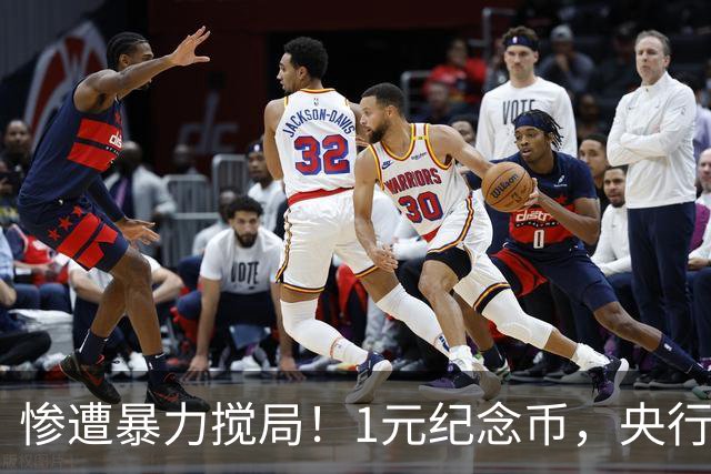 惨遭暴力搅局！1元纪念币，央行白干了！