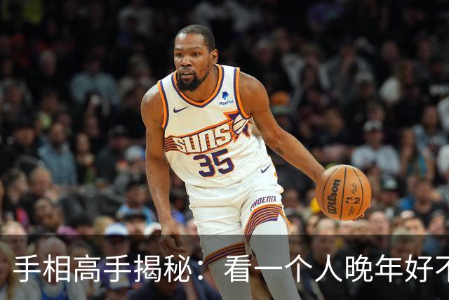 手相高手揭秘：看一个人晚年好不好，盯住掌根这一块就够了！