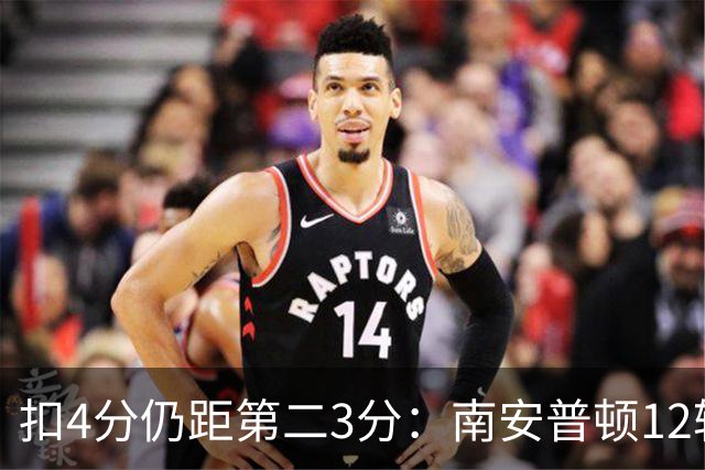 扣4分仍距第二3分：南安普顿12轮7胜冲超有戏