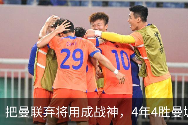 把曼联弃将用成战神，4年4胜曼城！曼联配得上埃梅里吗？