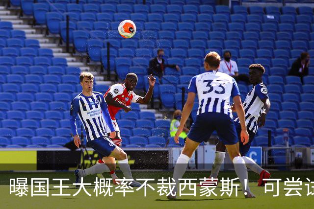曝国王大概率不裁西蒙斯！可尝试交易他的合同 仍有空间再签一人