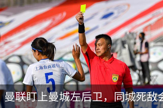 曼联盯上曼城左后卫，同城死敌会放人吗？
