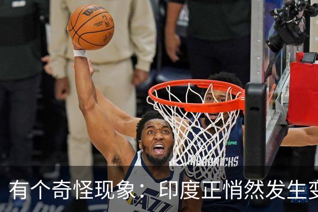 有个奇怪现象：印度正悄然发生变化，我们竟视而不见，毫无危机感