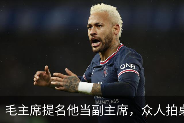 毛主席提名他当副主席，众人拍桌子反对，周恩来说了一句：当年听他的，红军不用长征