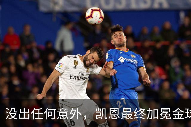 没出任何意外，凯恩最终加冕金球奖，算是迟到十五年的“破茧”吧