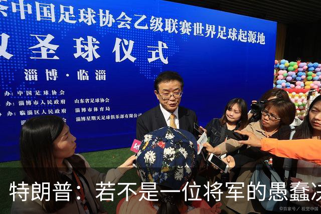 特朗普：若不是一位将军的愚蠢决定，俄军本可以一天就结束战争