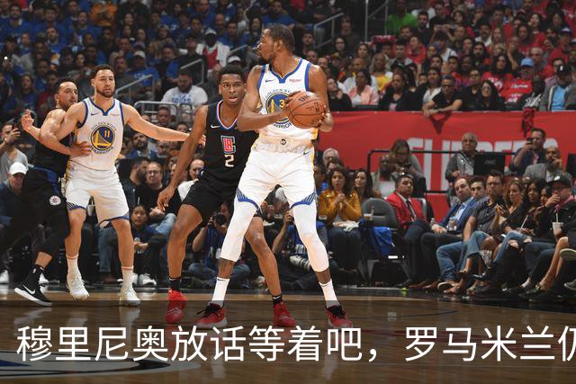 穆里尼奥放话"等着吧"，罗马米兰仍盯着恩德里克