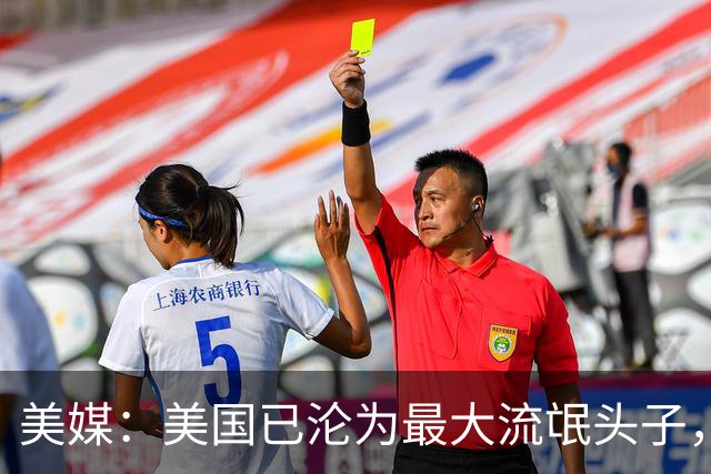 美媒：美国已沦为最大流氓头子，应对之道或许就是学习中国