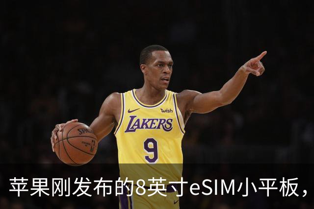 苹果刚发布的8英寸eSIM小平板，这价格是疯了吧