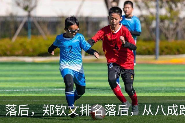 落后，郑钦文排名落后，从八成跌到不足五成，被斯瓦泰克反超！