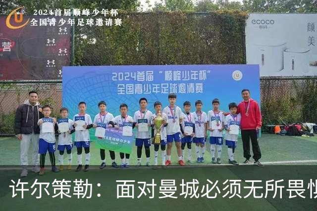 许尔策勒：面对曼城必须无所畏惧，我们有信心和他们抗衡