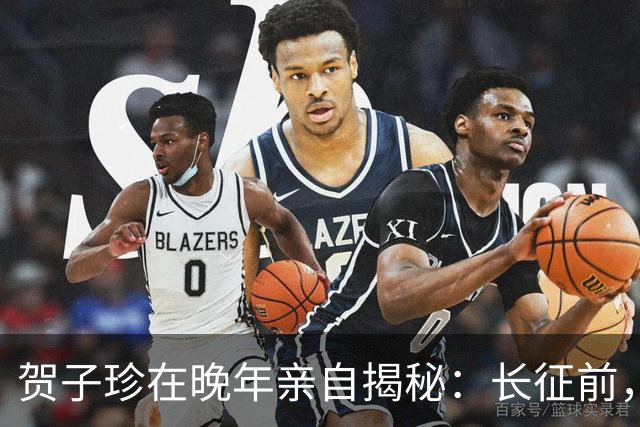 贺子珍在晚年亲自揭秘：长征前，毛主席的打仗天赋就已经藏不住了！