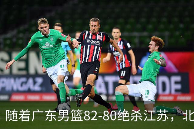 随着广东男篮82-80绝杀江苏，北京105-86轻取青岛，山东90-102不敌福建，CBA排名再次调整：北京榜首，广东第7，山东11