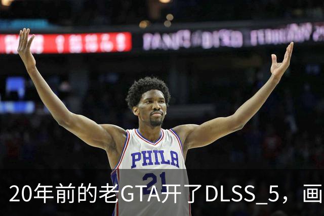 20年前的老GTA开了DLSS 5，画面比新作还像真的