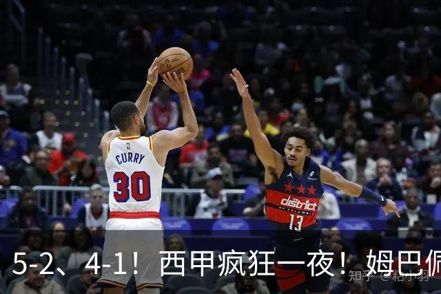 5-2、4-1！西甲疯狂一夜！姆巴佩梅开二度！最新积分榜公布