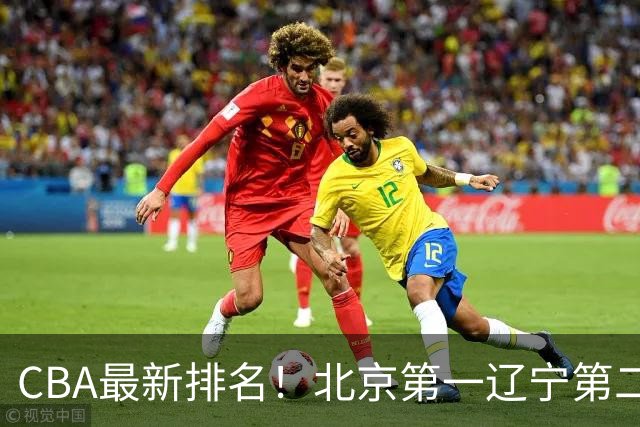 CBA最新排名！北京第一辽宁第二，广东山东首胜，上海暴露问题！