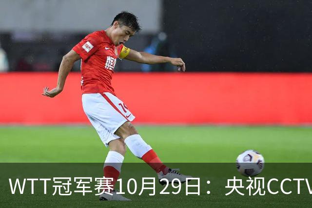 WTT冠军赛10月29日：央视CCTV5+转播国乒！今日中国德比战